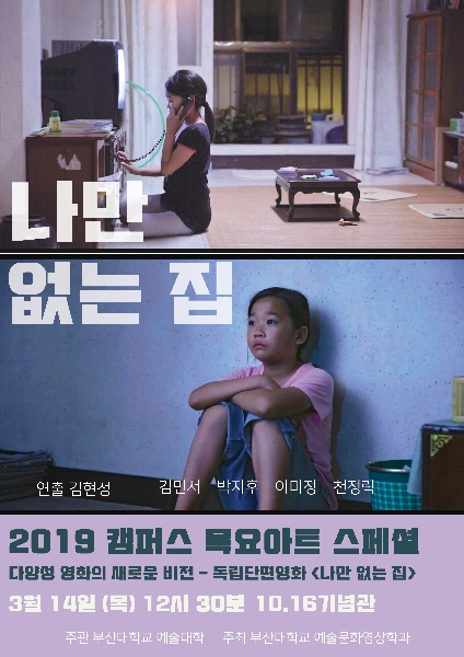 2019년 캠퍼스 목요아트스페셜 - 김현정 감독 <나만없는 집> 대표이미지